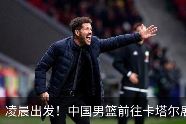 凌晨出发！中国男篮前往卡塔尔展开世预赛之旅