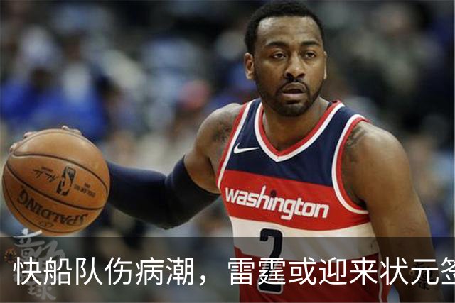 快船队伤病潮，雷霆或迎来状元签