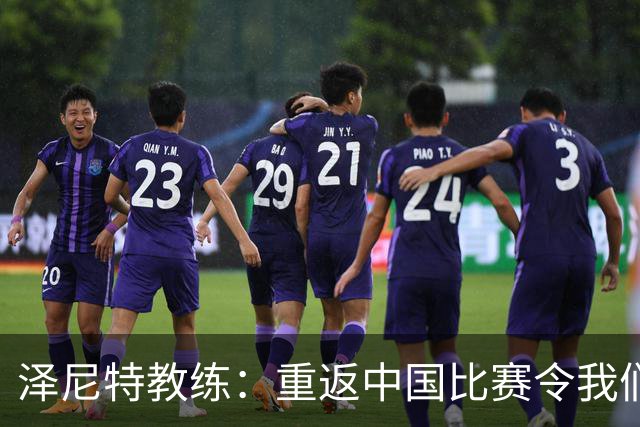 泽尼特教练：重返中国比赛令我们倍感兴奋