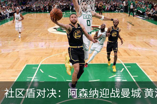社区盾对决：阿森纳迎战曼城 黄潜面对升班马挑战