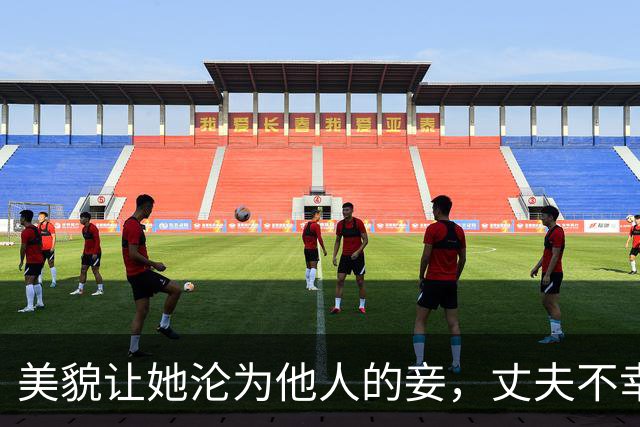 美貌让她沦为他人的妾，丈夫不幸被杀