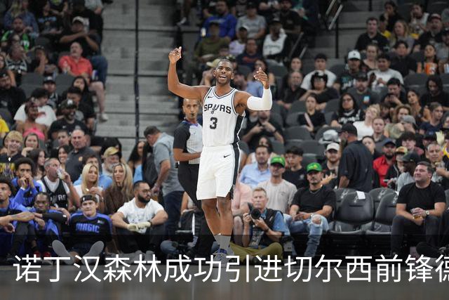 诺丁汉森林成功引进切尔西前锋德拉普，转会费达4500万镑