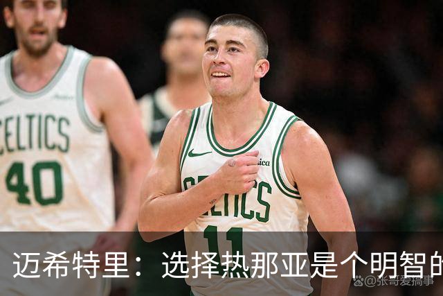 迈希特里：选择热那亚是个明智的决定，德罗西给予我很大支持