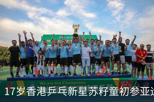17岁香港乒乓新星苏籽童初参亚运，挑战三项重任，展现潜力