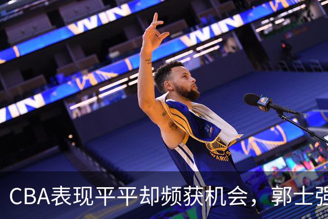 CBA表现平平却频获机会，郭士强为何钟情于刘金雨？